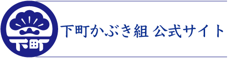 下町かぶき組公式サイト